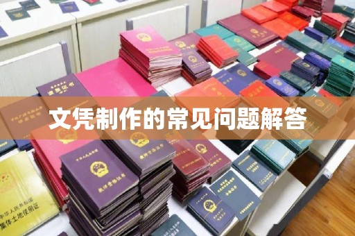博乐文凭制作的常见问题解答