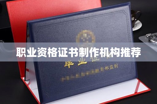 博乐职业资格证书制作机构推荐