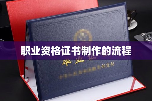 博乐职业资格证书制作的流程