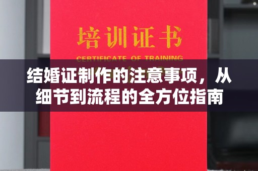 博乐结婚证制作的注意事项，从细节到流程的全方位指南