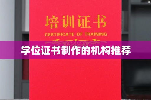 博乐学位证书制作的机构推荐
