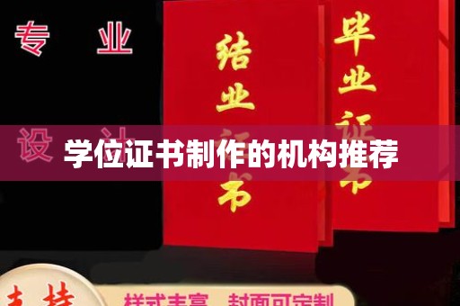 博乐学位证书制作的机构推荐