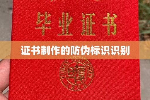 博乐证书制作的防伪标识识别