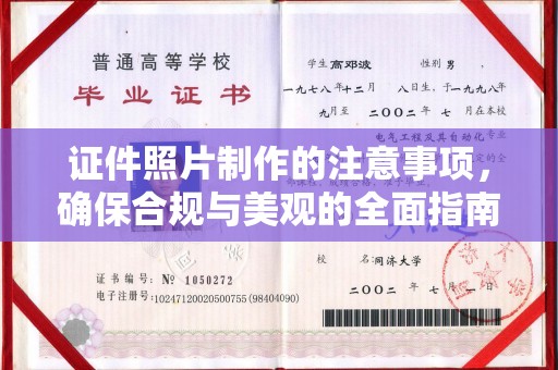 博乐证件照片制作的注意事项，确保合规与美观的全面指南