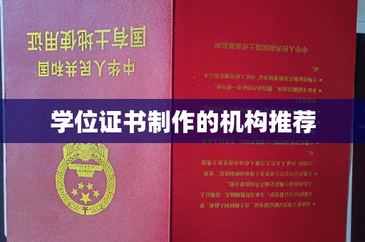 博乐学位证书制作的机构推荐