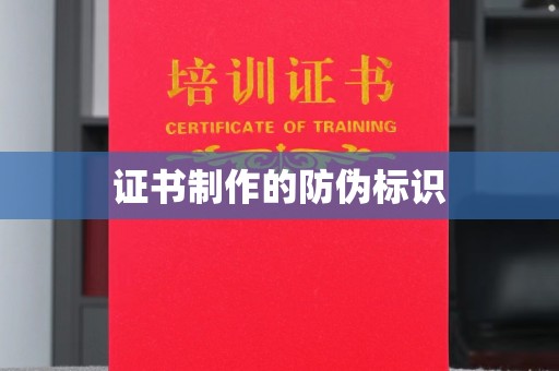 博乐证书制作的防伪标识