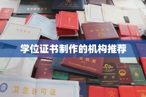 博乐学位证书制作的机构推荐