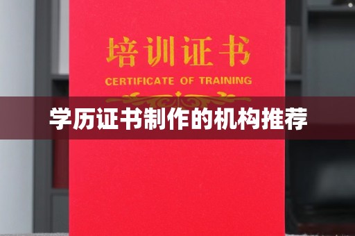 博乐学历证书制作的机构推荐
