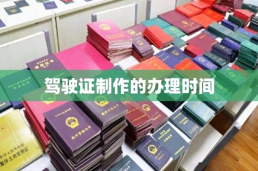 博乐驾驶证制作的办理时间