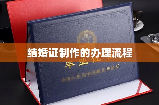 博乐结婚证制作的办理流程