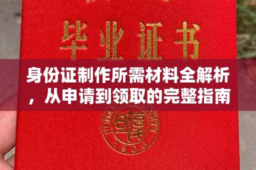 博乐身份证制作所需材料全解析，从申请到领取的完整指南