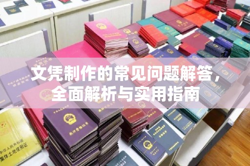 博乐文凭制作的常见问题解答，全面解析与实用指南