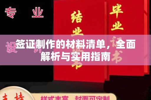 博乐签证制作的材料清单，全面解析与实用指南