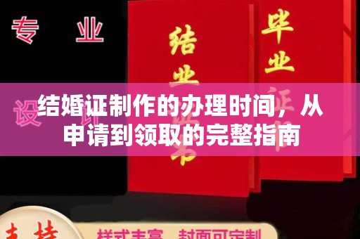 博乐结婚证制作的办理时间，从申请到领取的完整指南