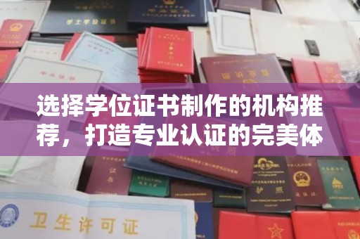 博乐选择学位证书制作的机构推荐，打造专业认证的完美体验