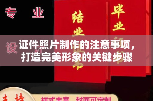 博乐证件照片制作的注意事项，打造完美形象的关键步骤
