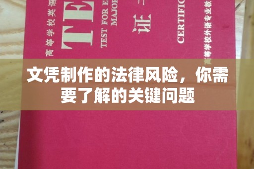 博乐文凭制作的法律风险，你需要了解的关键问题