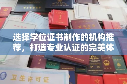 博乐选择学位证书制作的机构推荐，打造专业认证的完美体验