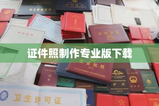 博乐证件照制作专业版下载