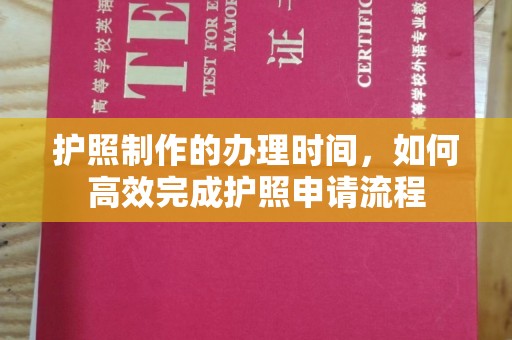 博乐护照制作的办理时间，如何高效完成护照申请流程