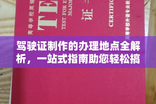 博乐驾驶证制作的办理地点全解析，一站式指南助您轻松搞定