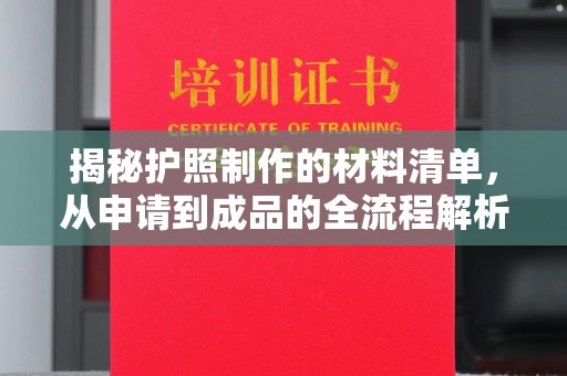 博乐揭秘护照制作的材料清单，从申请到成品的全流程解析