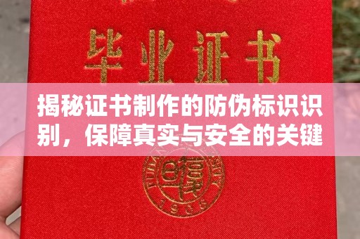 博乐揭秘证书制作的防伪标识识别，保障真实与安全的关键