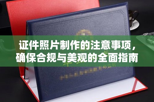 博乐证件照片制作的注意事项，确保合规与美观的全面指南