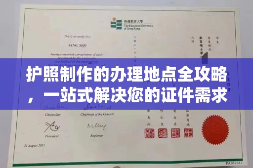 博乐护照制作的办理地点全攻略，一站式解决您的证件需求
