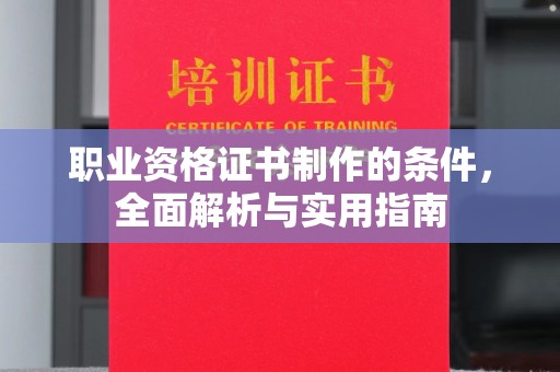 博乐职业资格证书制作的条件，全面解析与实用指南