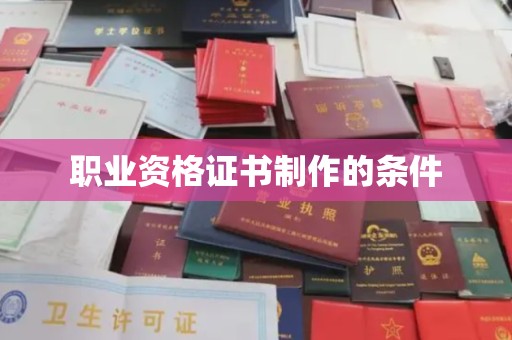 博乐职业资格证书制作的条件