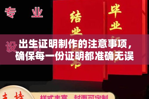 博乐出生证明制作的注意事项，确保每一份证明都准确无误