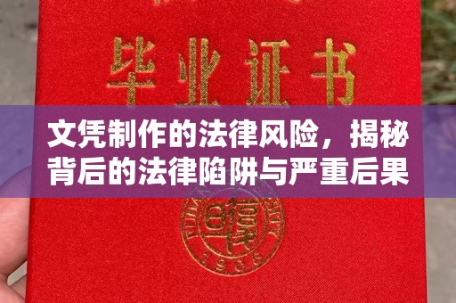 博乐文凭制作的法律风险，揭秘背后的法律陷阱与严重后果