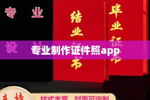 博乐专业制作证件照app