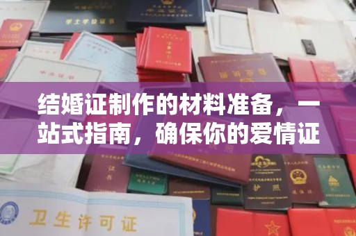 博乐结婚证制作的材料准备，一站式指南，确保你的爱情证书完美无瑕