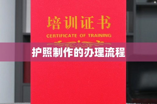 博乐护照制作的办理流程